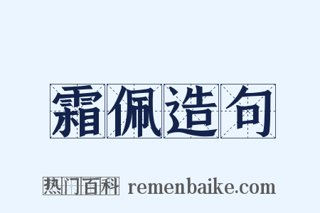 霜佩造句是什么意思的图片